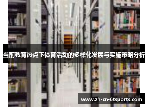 当前教育热点下体育活动的多样化发展与实施策略分析 当前教育热点下体育活动的多样化发展与实施策略分析