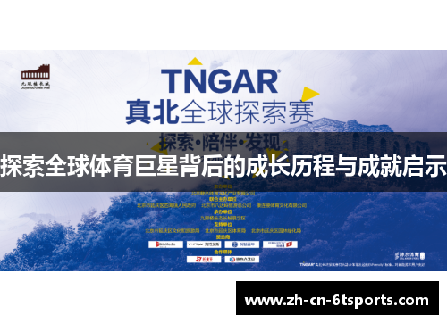 探索全球体育巨星背后的成长历程与成就启示 探索全球体育巨星背后的成长历程与成就启示