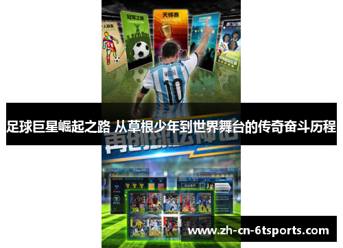 足球巨星崛起之路 从草根少年到世界舞台的传奇奋斗历程 足球巨星崛起之路 从草根少年到世界舞台的传奇奋斗历程
