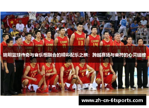 姚明篮球传奇与音乐相融合的精彩配乐之旅:跨越赛场与音符的心灵碰撞 姚明篮球传奇与音乐相融合的精彩配乐之旅:跨越赛场与音符的心灵碰撞