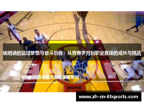 姚明涵的篮球梦想与奋斗历程:从青春岁月到职业赛场的成长与挑战 姚明涵的篮球梦想与奋斗历程:从青春岁月到职业赛场的成长与挑战