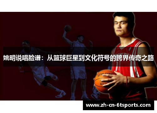 姚明说唱脸谱：从篮球巨星到文化符号的跨界传奇之路