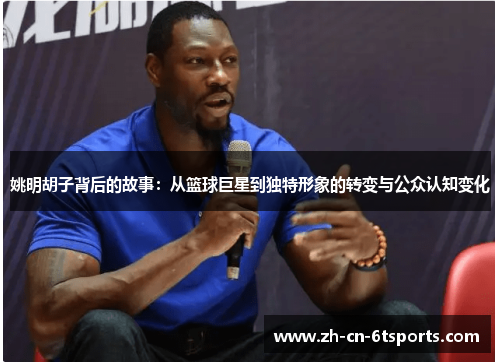 姚明胡子背后的故事:从篮球巨星到独特形象的转变与公众认知变化 姚明胡子背后的故事:从篮球巨星到独特形象的转变与公众认知变化