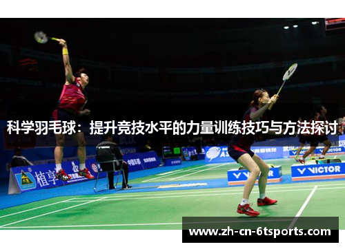 科学羽毛球：提升竞技水平的力量训练技巧与方法探讨