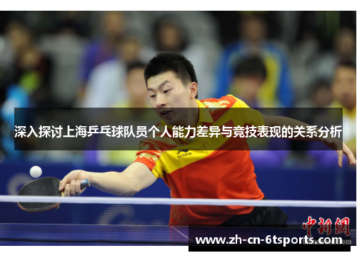 深入探讨上海乒乓球队员个人能力差异与竞技表现的关系分析