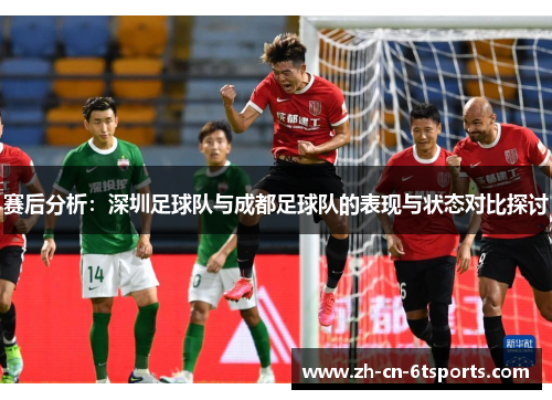 赛后分析：深圳足球队与成都足球队的表现与状态对比探讨