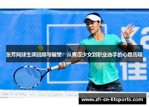 张芳网球生涯回顾与展望：从青涩少女到职业选手的心路历程