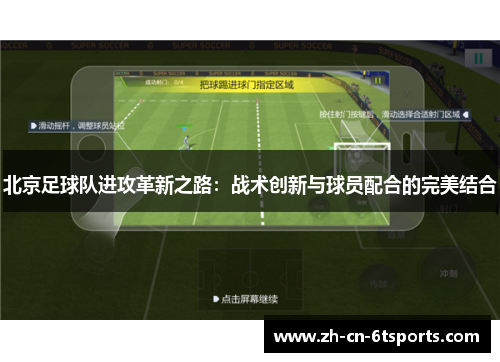 北京足球队进攻革新之路：战术创新与球员配合的完美结合