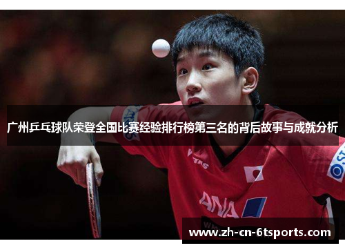 广州乒乓球队荣登全国比赛经验排行榜第三名的背后故事与成就分析