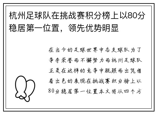 杭州足球队在挑战赛积分榜上以80分稳居第一位置，领先优势明显