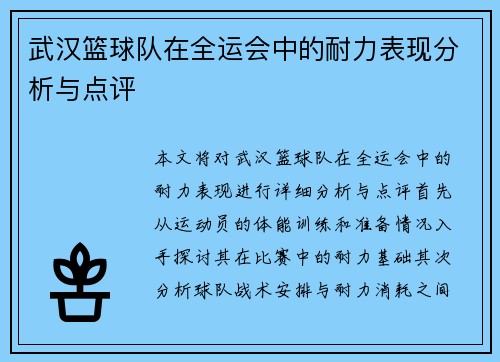 武汉篮球队在全运会中的耐力表现分析与点评