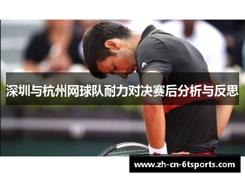 深圳与杭州网球队耐力对决赛后分析与反思