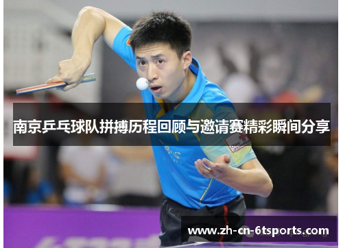 南京乒乓球队拼搏历程回顾与邀请赛精彩瞬间分享