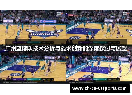 广州篮球队技术分析与战术创新的深度探讨与展望