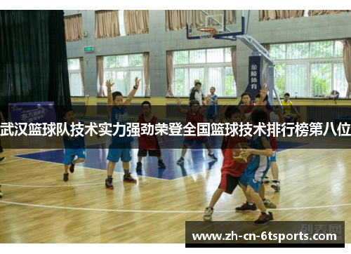 武汉篮球队技术实力强劲荣登全国篮球技术排行榜第八位