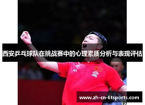 西安乒乓球队在挑战赛中的心理素质分析与表现评估