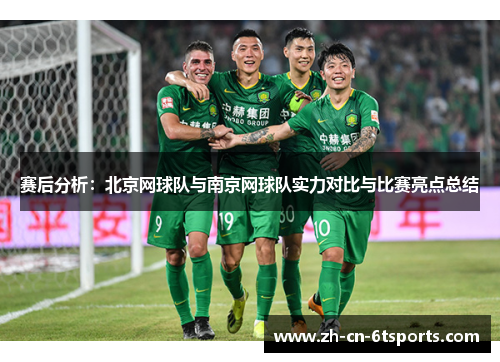 赛后分析：北京网球队与南京网球队实力对比与比赛亮点总结