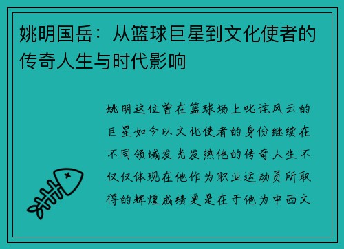 姚明国岳：从篮球巨星到文化使者的传奇人生与时代影响