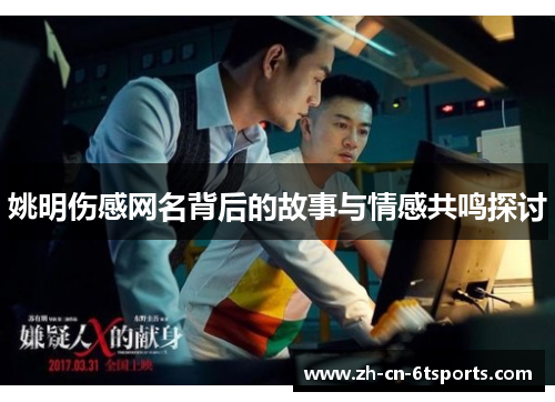 姚明伤感网名背后的故事与情感共鸣探讨