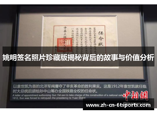 姚明签名照片珍藏版揭秘背后的故事与价值分析