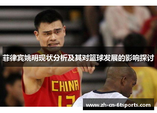 菲律宾姚明现状分析及其对篮球发展的影响探讨