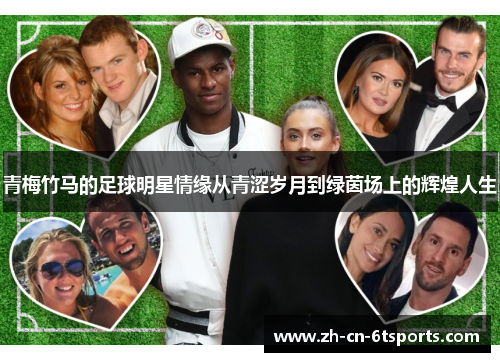 青梅竹马的足球明星情缘从青涩岁月到绿茵场上的辉煌人生