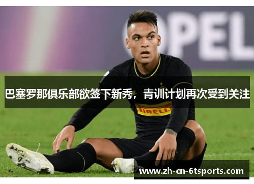 巴塞罗那俱乐部欲签下新秀，青训计划再次受到关注