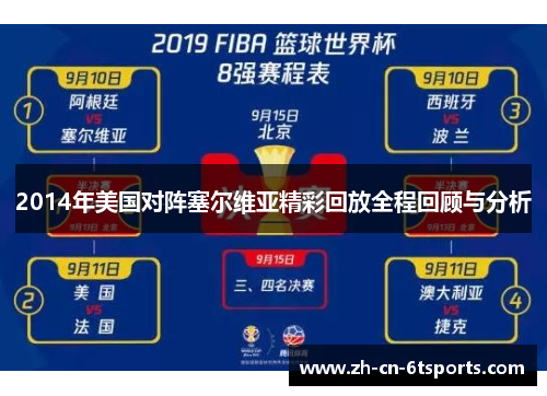 2014年美国对阵塞尔维亚精彩回放全程回顾与分析
