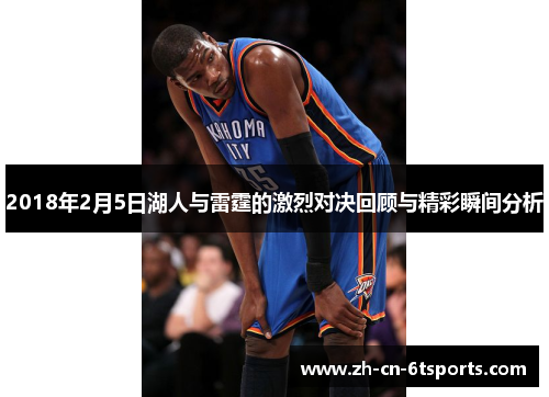 2018年2月5日湖人与雷霆的激烈对决回顾与精彩瞬间分析