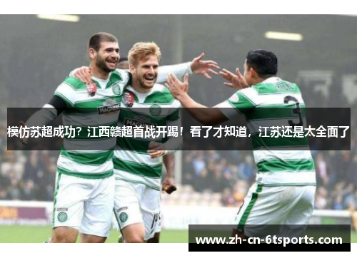 模仿苏超成功?江西赣超首战开踢!看了才知道,江苏还是太全面了 模仿苏超成功?江西赣超首战开踢!看了才知道,江苏还是太全面了