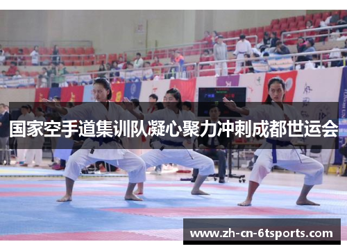 国家空手道集训队凝心聚力冲刺成都世运会