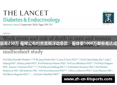 就差250万 葡媒公布约克雷斯浮动条款:葡体要1000万都容易达成 就差250万 葡媒公布约克雷斯浮动条款:葡体要1000万都容易达成