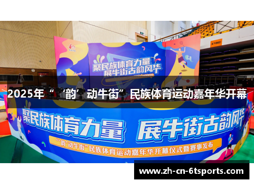 2025年“‘韵’动牛街”民族体育运动嘉年华开幕