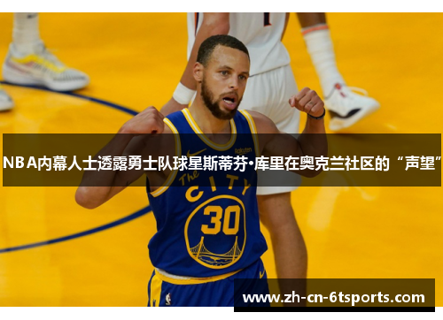 NBA内幕人士透露勇士队球星斯蒂芬·库里在奥克兰社区的“声望”