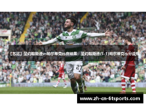 【苏冠】圣约翰斯通vs帕尔蒂克比赛结果:圣约翰斯通(5-1)帕尔蒂克比分战报 【苏冠】圣约翰斯通vs帕尔蒂克比赛结果:圣约翰斯通(5-1)帕尔蒂克比分战报
