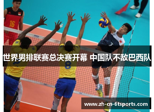 世界男排联赛总决赛开幕 中国队不敌巴西队 世界男排联赛总决赛开幕 中国队不敌巴西队