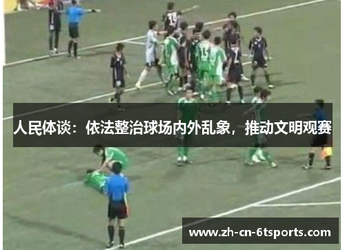 人民体谈:依法整治球场内外乱象,推动文明观赛 人民体谈:依法整治球场内外乱象,推动文明观赛