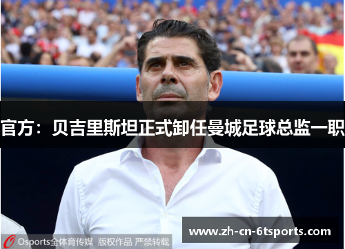 官方:贝吉里斯坦正式卸任曼城足球总监一职 官方:贝吉里斯坦正式卸任曼城足球总监一职