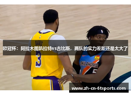 欧冠杯:阿拉木图凯拉特vs古比斯,两队的实力差距还是太大了 欧冠杯:阿拉木图凯拉特vs古比斯,两队的实力差距还是太大了