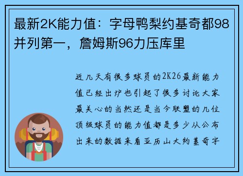 最新2K能力值:字母鸭梨约基奇都98并列第一,詹姆斯96力压库里 最新2K能力值:字母鸭梨约基奇都98并列第一,詹姆斯96力压库里