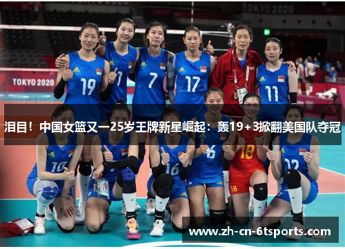 泪目！中国女篮又一25岁王牌新星崛起：轰19+3掀翻美国队夺冠
