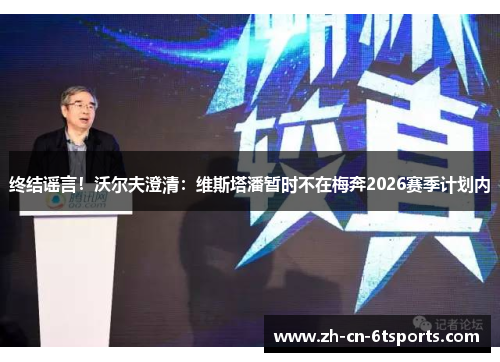 终结谣言!沃尔夫澄清:维斯塔潘暂时不在梅奔2026赛季计划内 终结谣言!沃尔夫澄清:维斯塔潘暂时不在梅奔2026赛季计划内