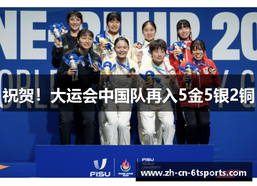 祝贺!大运会中国队再入5金5银2铜 祝贺!大运会中国队再入5金5银2铜