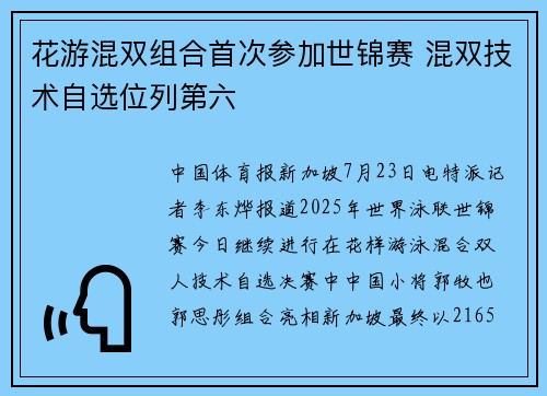 花游混双组合首次参加世锦赛 混双技术自选位列第六 花游混双组合首次参加世锦赛 混双技术自选位列第六