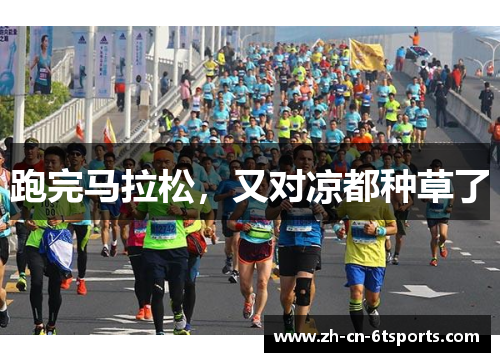 跑完马拉松，又对凉都种草了