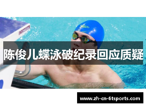 陈俊儿蝶泳破纪录回应质疑 陈俊儿蝶泳破纪录回应质疑