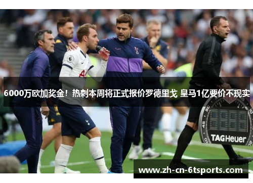 6000万欧加奖金!热刺本周将正式报价罗德里戈 皇马1亿要价不现实 6000万欧加奖金!热刺本周将正式报价罗德里戈 皇马1亿要价不现实