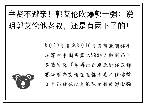 举贤不避亲!郭艾伦吹爆郭士强:说明郭艾伦他老叔,还是有两下子的! 举贤不避亲!郭艾伦吹爆郭士强:说明郭艾伦他老叔,还是有两下子的!