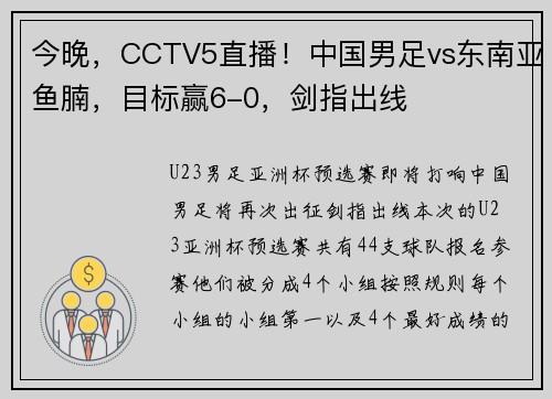 今晚,CCTV5直播!中国男足vs东南亚鱼腩,目标赢6-0,剑指出线 今晚,CCTV5直播!中国男足vs东南亚鱼腩,目标赢6-0,剑指出线