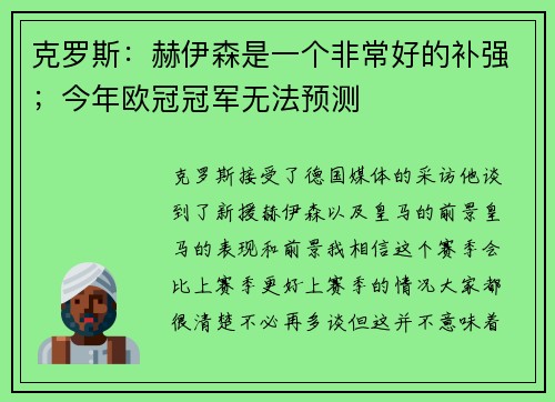 克罗斯:赫伊森是一个非常好的补强;今年欧冠冠军无法预测 克罗斯:赫伊森是一个非常好的补强;今年欧冠冠军无法预测